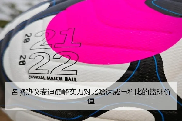 名嘴热议麦迪巅峰实力对比哈达威与科比的篮球价值
