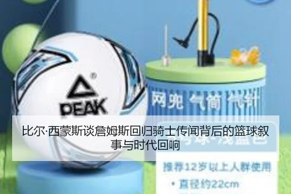 比尔·西蒙斯谈詹姆斯回归骑士传闻背后的篮球叙事与时代回响